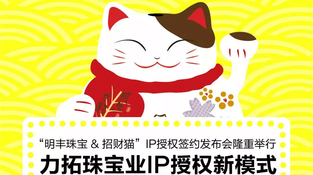 “明豐珠寶&招財貓”IP授權(quán)簽約發(fā)布會隆重舉行  力拓珠寶業(yè)IP授權(quán)新模式